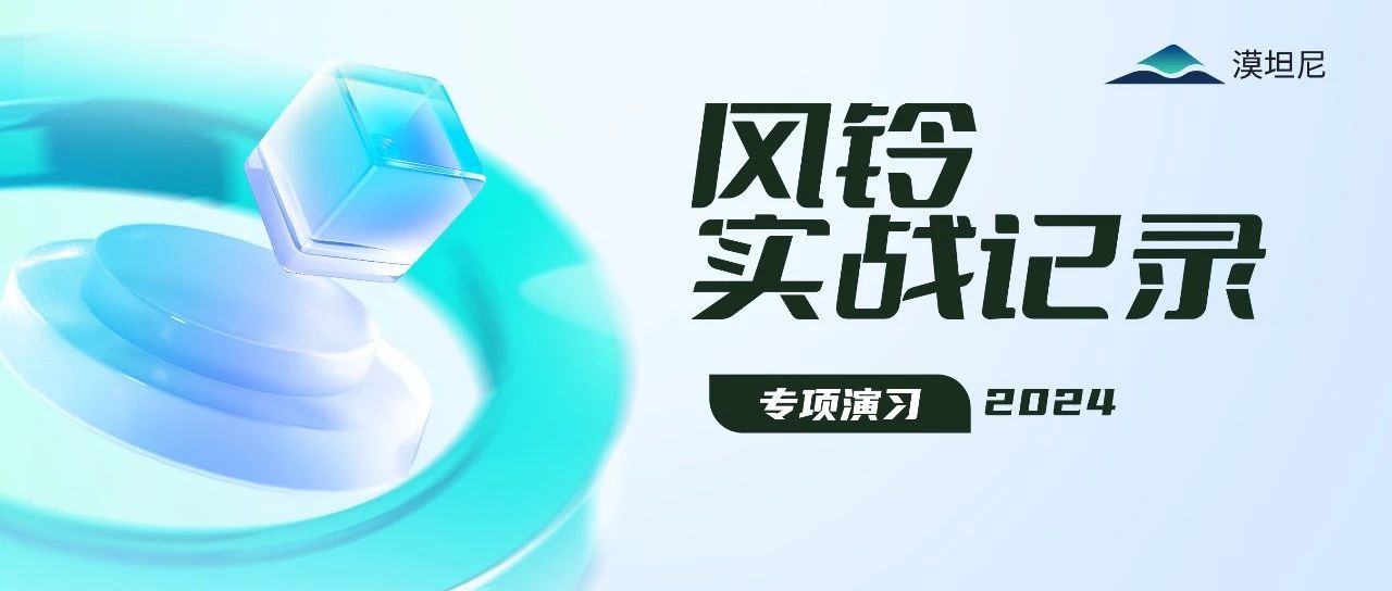实战记录 | 漠坦尼 风铃·横向威胁感知系统