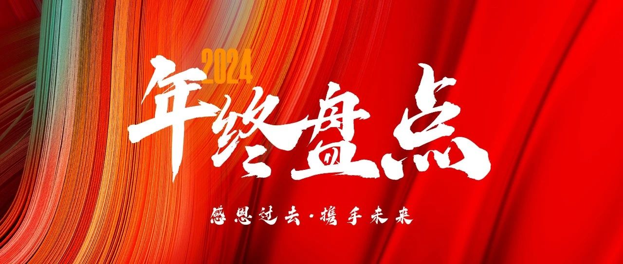 漠坦尼2024年度回顾｜步履稳踏，笃志奋进