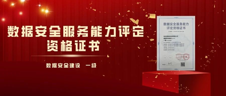 喜报｜漠坦尼荣获数据安全服务能力评定资格证书