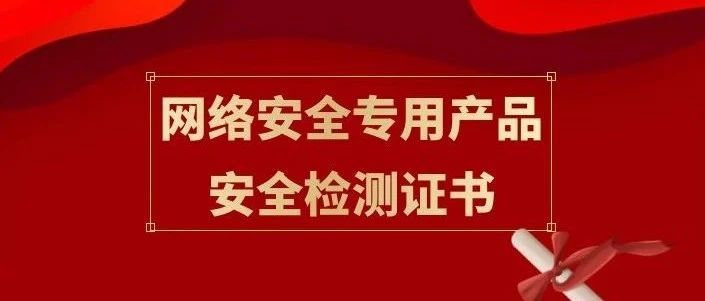 公安部认证 | 漠坦尼AiMSOC一体化智慧安全运营平台3.0获《网络安全专用产品安全检测证书》
