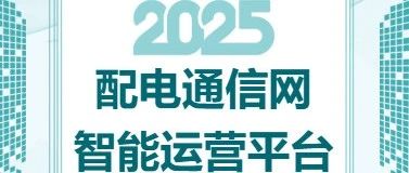 产品篇 | 配电通信网智能运营平台