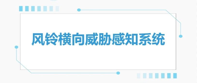 产品篇 | 风铃横向威胁感知系统