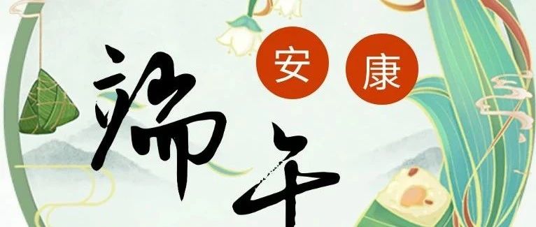 纵享端午好时光，安全保障不打烊！