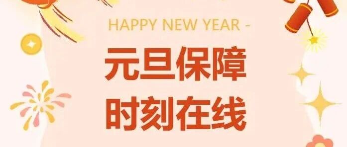 元旦保障,时刻在线!