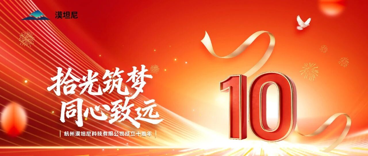 漠坦尼十周年庆典圆满礼成 | 拾光筑梦 · 同心致远