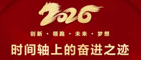 荣耀回响：时间轴上的奋进之迹