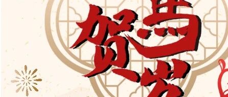 欢度新春，安全守护不打烊 | 2026马年春节值守进行时