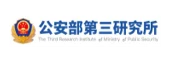 公安部第三研究所
